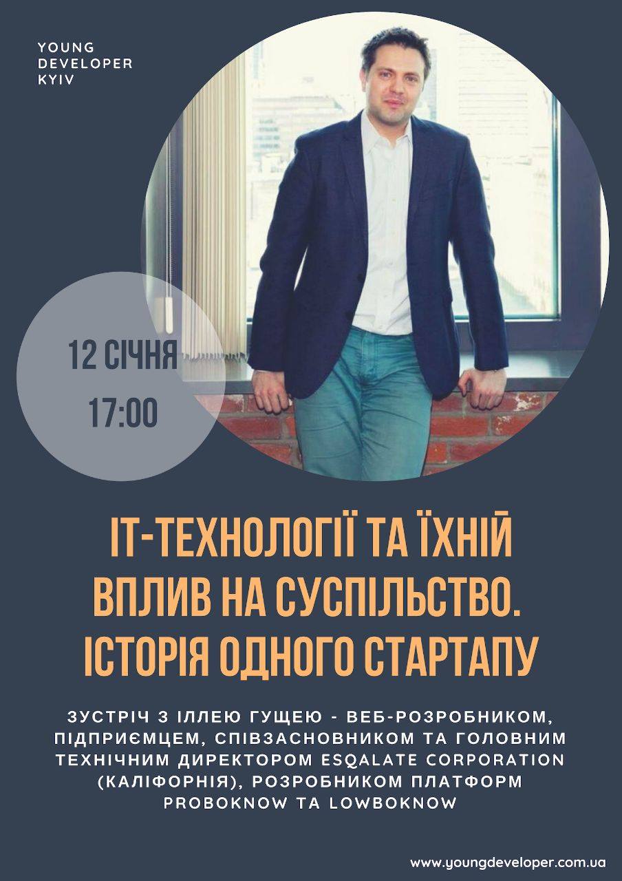 ІТ-технології та їхній вплив на суспільство. Історія одного стартапу